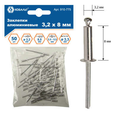 Заклепки КОБАЛЬТ алюминиевые, 3,2 х 8 мм (50 шт.) пакет