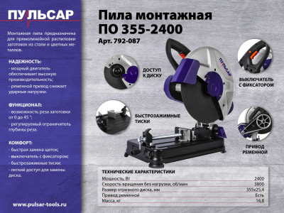 Пила монтажная ПУЛЬСАР ПО 355-2400 (2400Вт, 355х25,4мм, 3800 об/мин, ПРИВОД РЕМЕННОЙ, коробка,16,8кг