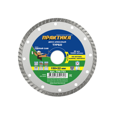 Диск алмазный турбированный ПРАКТИКА "Сделай Сам" 150 х 22 мм (1 шт.) в пленке по 5 шт*** Диск алмазный турбированный ПРАКТИКА "Сделай Сам" 150 х 22 мм (1 шт.) в пленке по 5 шт***