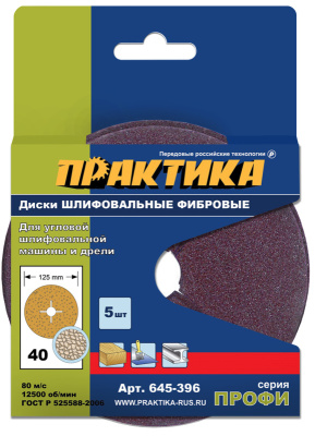Круги фибровые гибкие ПРАКТИКА с центральным отверстием, 125 мм P 40 (5шт.) картонный подвес