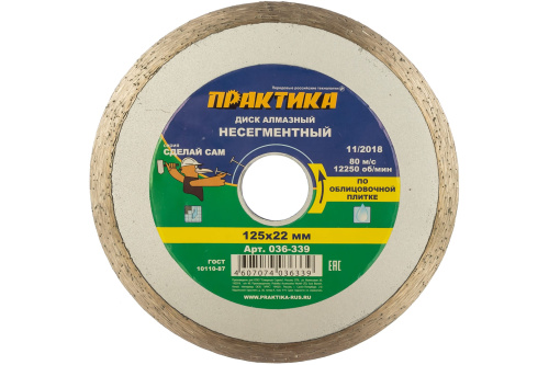 Диск алмазный несегментный ПРАКТИКА "Сделай Сам" 125 х 22 мм (1 шт.) в пленке**