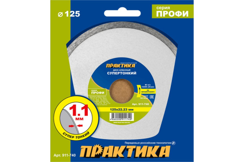 Диск алмазный несегментный ПРАКТИКА "Профи-Керамика" 125 х 22 х 5 мм, толщина 1,1мм, шт