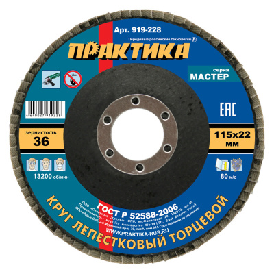 Круг лепестковый шлифовальный ПРАКТИКА 115 х 22 мм Р  36 (1шт.) , серия Мастер Круг лепестковый шлифовальный ПРАКТИКА 115 х 22 мм Р  36 (1шт.) , серия Мастер