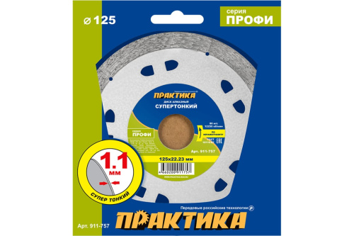 Диск алмазный несегментный ПРАКТИКА "Профи-Керамика" 125 х 22 х 10 мм, толщина 1,1мм, шт