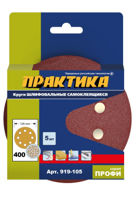 Круги шлифовальные на липкой основе ПРАКТИКА 8 отверстий, 125 мм P 400 (5шт.) картонный подвес Круги шлифовальные на липкой основе ПРАКТИКА 8 отверстий, 125 мм P 400 (5шт.) картонный подвес