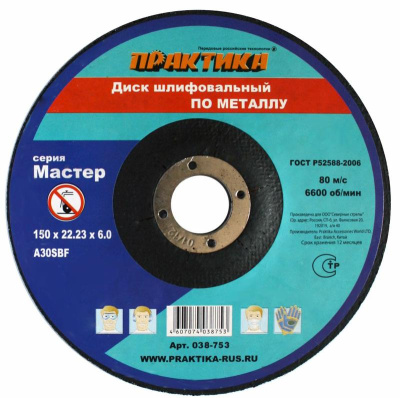 Диск абразивный по металлу шлифовальный ПРАКТИКА 150 х 22 х 6,0 мм** Диск абразивный по металлу шлифовальный ПРАКТИКА 150 х 22 х 6,0 мм**