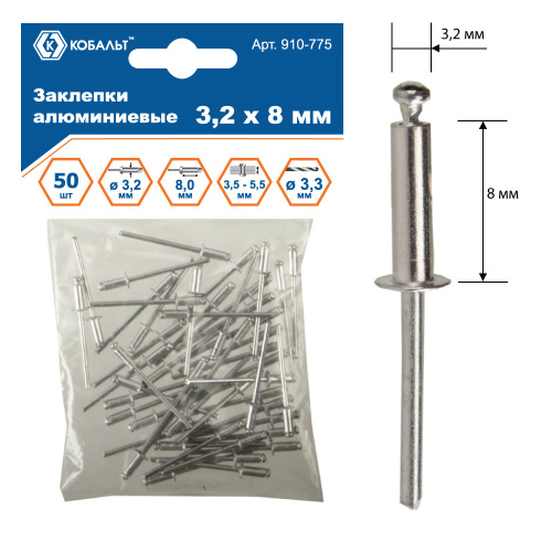 Заклепки КОБАЛЬТ алюминиевые, 3,2 х 8 мм (50 шт.) пакет