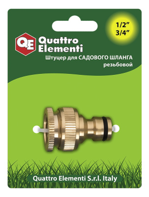 Штуцер для шланга QUATTRO ELEMENTI внутр. резьба  1/2" и 3/4" - БРС папа, латунь