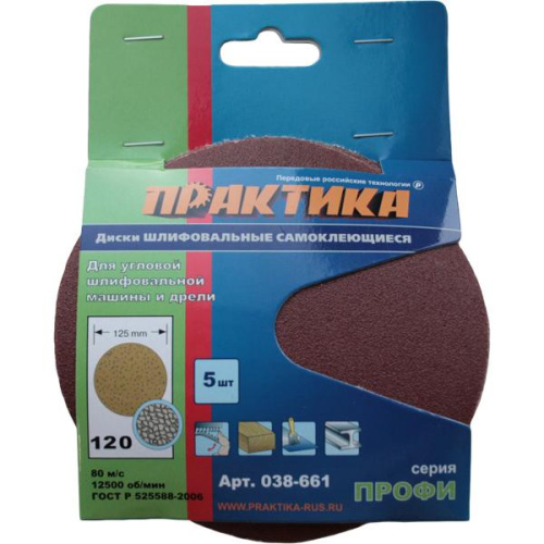 Круги шлифовальные на липкой основе ПРАКТИКА БЕЗ отверстий  125 мм, P240  (5шт.) картонный подвес** Круги шлифовальные на липкой основе ПРАКТИКА БЕЗ отверстий  125 мм, P240  (5шт.) картонный подвес**