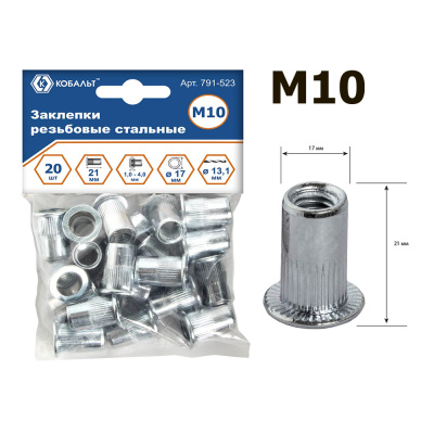 Заклепки резьбовые КОБАЛЬТ стальные, M10 х 21.5 мм (20 шт.) пакет