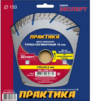 Диск алмазный турбосегментный ПРАКТИКА "Эксперт-бетон" 150 х 22 мм, сегмент 10мм (1 шт.) коробка Диск алмазный турбосегментный ПРАКТИКА "Эксперт-бетон" 150 х 22 мм, сегмент 10мм (1 шт.) коробка