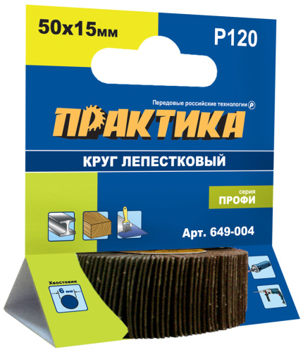 Круг лепестковый с оправкой ПРАКТИКА 50х15мм, P120, хвостовик 6 мм, серия Профи