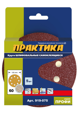 Круги шлифовальные на липкой основе ПРАКТИКА 8 отверстий, 125 мм P 60 (5шт.) картонный подвес  Круги шлифовальные на липкой основе ПРАКТИКА 8 отверстий, 125 мм P 60 (5шт.) картонный подвес