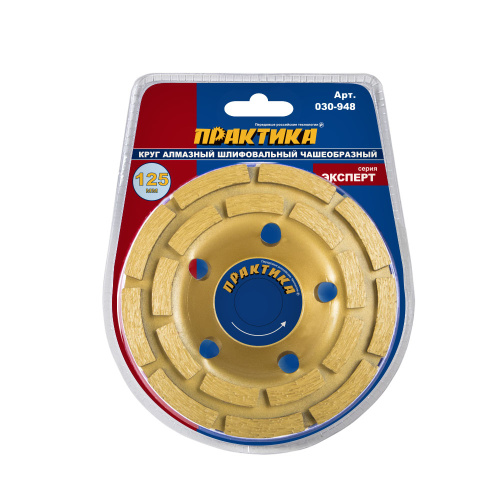 Чашка алмазная ПРАКТИКА шлифовальная 2-ряда 125 х 22 мм  блистер Чашка алмазная ПРАКТИКА шлифовальная 2-ряда 125 х 22 мм  блистер