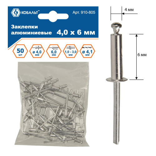 Заклепки КОБАЛЬТ алюминиевые, 4,0 х 8 мм (50 шт.) пакет