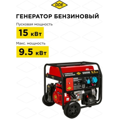 Генератор бензиновый DDE G950E (1ф, 9/9,5/15 кВт, 40 л, эл стартер, подготовка ATS, трансп. устр.), 