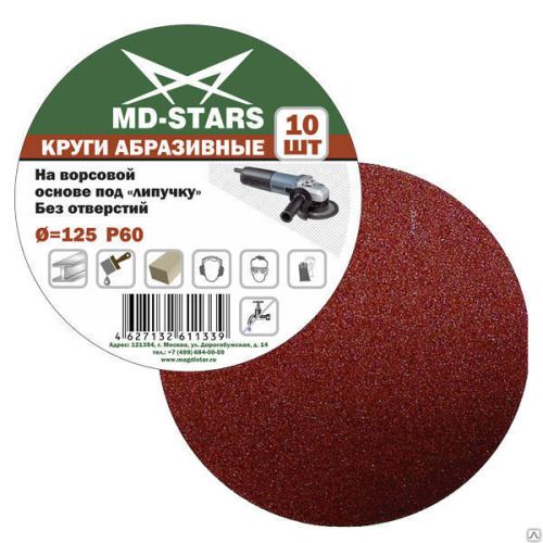 Круг абразивный сплошной 125*P36 "MD-STARS"  (уп.10шт)											