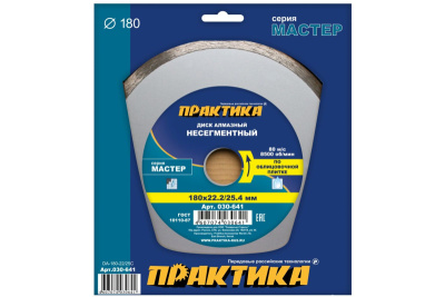 Диск алмазный несегментный ПРАКТИКА "Мастер" 180 х 22/25,4 мм (1 шт.) коробка*	 Диск алмазный несегментный ПРАКТИКА "Мастер" 180 х 22/25,4 мм (1 шт.) коробка*