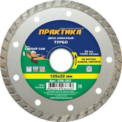 Диск алмазный турбированный ПРАКТИКА "Сделай Сам" 125 х 22 мм (1 шт.) в пленке по 5 шт*** Диск алмазный турбированный ПРАКТИКА "Сделай Сам" 125 х 22 мм (1 шт.) в пленке по 5 шт***