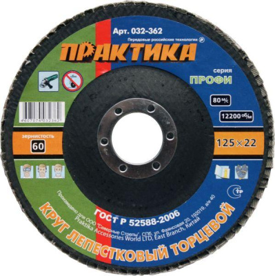 Круг лепестковый шлифовальный ПРАКТИКА 125 х 22 мм Р 60 (1шт.) серия Профи** Круг лепестковый шлифовальный ПРАКТИКА 125 х 22 мм Р 60 (1шт.) серия Профи**