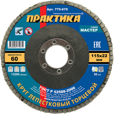 Круг лепестковый шлифовальный ПРАКТИКА 115 х 22 мм Р  60 (1шт.) , серия Мастер Круг лепестковый шлифовальный ПРАКТИКА 115 х 22 мм Р  60 (1шт.) , серия Мастер