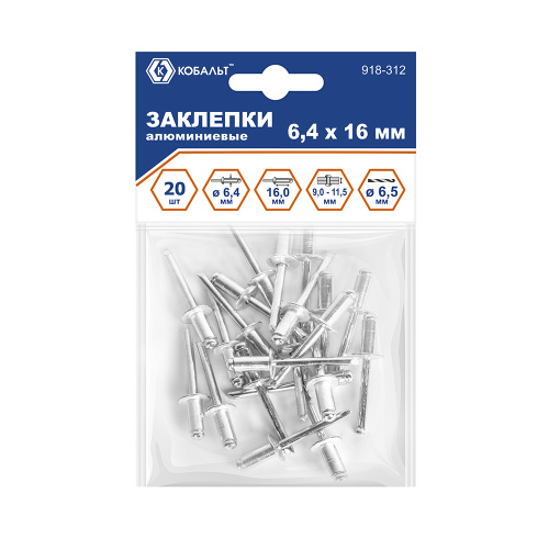 Заклепки вытяжные КОБАЛЬТ алюминиевые, 6,4 х 16 мм (20 шт.) пакет (918-312)