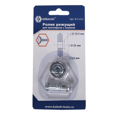 Ролик режущий для плиткореза КОБАЛЬТ 22 х 10.5 х 2.0 мм, ВК8, втулка (1 шт.) блистер
