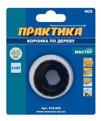Коронка HCS по дереву ПРАКТИКА "Мастер" 40 мм, L-27мм, без адаптера (1 шт), блистер Коронка HCS по дереву ПРАКТИКА "Мастер" 40 мм, L-27мм, без адаптера (1 шт), блистер