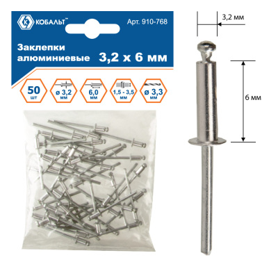 Заклепки КОБАЛЬТ алюминиевые, 3,2 х 6 мм (50 шт.) пакет Заклепки КОБАЛЬТ алюминиевые, 3,2 х 6 мм (50 шт.) пакет