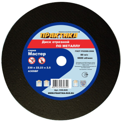Диск абразивный по металлу отрезной ПРАКТИКА 230 х 22 х 2,5 мм****