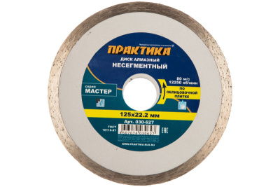 Диск алмазный несегментный ПРАКТИКА "Мастер" 125 х 22 мм (1 шт.) коробка* Диск алмазный несегментный ПРАКТИКА "Мастер" 125 х 22 мм (1 шт.) коробка*
