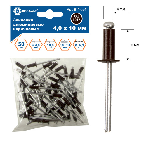 Заклепки КОБАЛЬТ алюминиевые, 4,0 х 10 мм, коричневые RAL 8017 (50 шт.) пакет