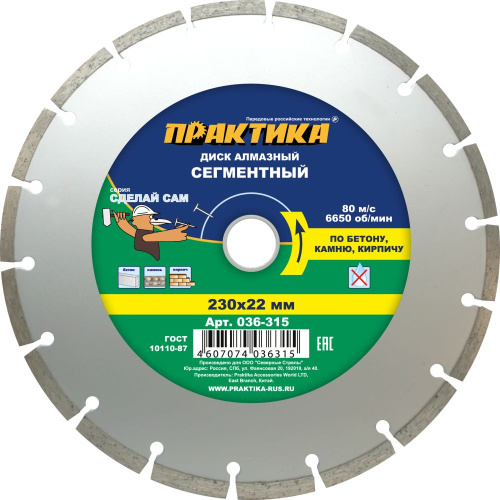 Диск алмазный сегментный ПРАКТИКА "Сделай Сам" 230 х 22 мм (1 шт.) в пленке по 5 шт****