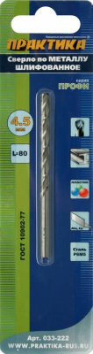 Сверло по металлу ПРАКТИКА Р6М5  4,5 х 80 мм (1шт.) блистер*** Сверло по металлу ПРАКТИКА Р6М5  4,5 х 80 мм (1шт.) блистер***