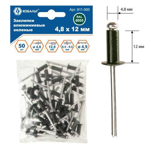 Заклепки КОБАЛЬТ алюминиевые, 4,8 х 12 мм, зеленые RAL 6005 (50 шт.) пакет