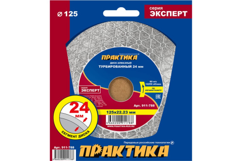 Диск алмазный турбированный ПРАКТИКА "Эксперт-керамогранит" 125 х 22 мм, сегмент 24мм, шт Диск алмазный турбированный ПРАКТИКА "Эксперт-керамогранит" 125 х 22 мм, сегмент 24мм, шт