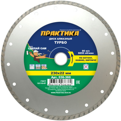 Диск алмазный турбированный ПРАКТИКА "Сделай Сам" 230 х 22 мм (1 шт.) в пленке по 5 шт** Диск алмазный турбированный ПРАКТИКА "Сделай Сам" 230 х 22 мм (1 шт.) в пленке по 5 шт**