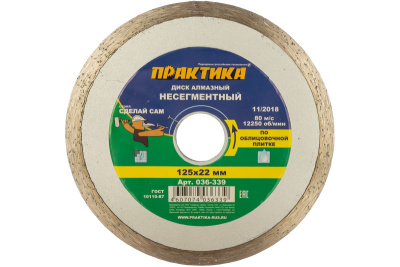 Диск алмазный несегментный ПРАКТИКА "Сделай Сам" 125 х 22 мм (1 шт.) в пленке** Диск алмазный несегментный ПРАКТИКА "Сделай Сам" 125 х 22 мм (1 шт.) в пленке**