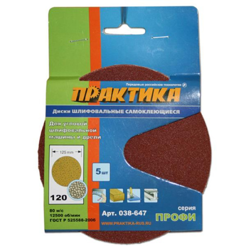 Круги шлифовальные на липкой основе ПРАКТИКА БЕЗ отверстий  125 мм, P120  (5шт.) картонный подвес*** Круги шлифовальные на липкой основе ПРАКТИКА БЕЗ отверстий  125 мм, P120  (5шт.) картонный подвес***