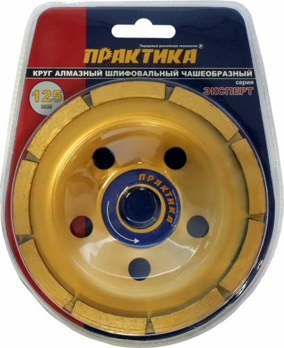 Чашка алмазная ПРАКТИКА шлифовальная 1-ряд 125 х 22 мм блистер