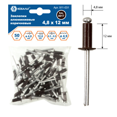 Заклепки КОБАЛЬТ алюминиевые, 4,8 х 12 мм, коричневые RAL 8017 (50 шт.) пакет Заклепки КОБАЛЬТ алюминиевые, 4,8 х 12 мм, коричневые RAL 8017 (50 шт.) пакет