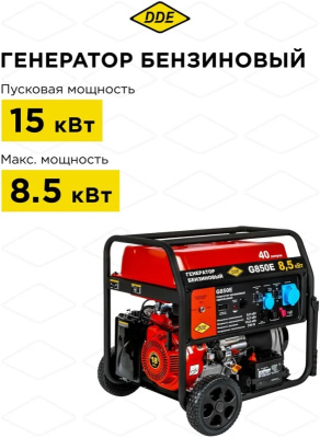 Генератор бензиновый DDE G850E (1ф, 8/8,5/15 кВт, 40 л, эл старт, подготовка ATS, трансп. устр.), шт