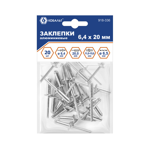 Заклепки вытяжные КОБАЛЬТ алюминиевые, 6,4 х 20 мм (20 шт.) пакет (918-336)