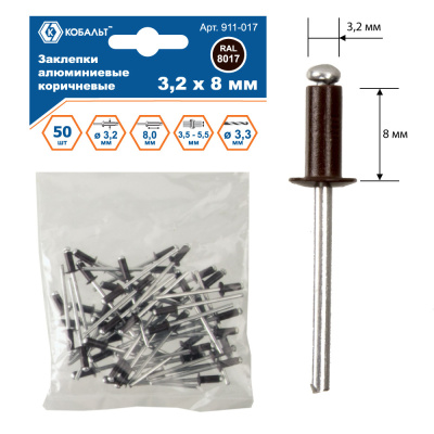 Заклепки КОБАЛЬТ алюминиевые, 3,2 х 8 мм, коричневые RAL 8017 (50 шт.) пакет*
