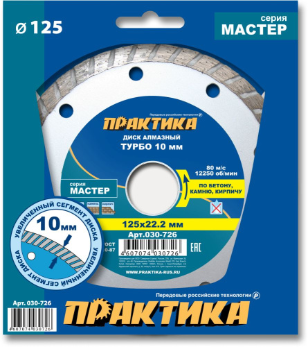 Диск алмазный турбированный ПРАКТИКА "Мастер" 125 х 22 мм (1 шт.) коробка* Диск алмазный турбированный ПРАКТИКА "Мастер" 125 х 22 мм (1 шт.) коробка*