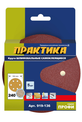 Круги шлифовальные на липкой основе ПРАКТИКА 6 отверстий, 150 мм P 240 (5шт.) картонный подвес  Круги шлифовальные на липкой основе ПРАКТИКА 6 отверстий, 150 мм P 240 (5шт.) картонный подвес