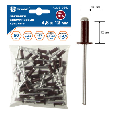 Заклепки КОБАЛЬТ алюминиевые, 4,8 х 12 мм, красные RAL 3005 (50 шт.) пакет Заклепки КОБАЛЬТ алюминиевые, 4,8 х 12 мм, красные RAL 3005 (50 шт.) пакет