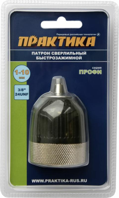 Патрон сверлильный быстрозажимной ПРАКТИКА 10 мм, посадочный размер 3/8"-24UNF, блистер, серия ПРОФИ