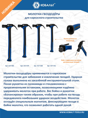 Молоток -гвоздодер КОБАЛЬТ 910 гр. для каркасного строительства, рукоятка из полиамида, встр. маг.