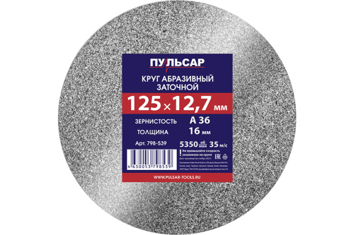 Круг абразивный для точила ПУЛЬСАР 125 х 12,7 х 16 мм А 36